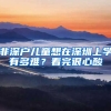 非深戶兒童想在深圳上學(xué)有多難？看完很心酸