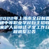 2022年上海市全日制普通中等職業(yè)學(xué)校自主招收來滬人員隨遷子女工作日程調(diào)整公告