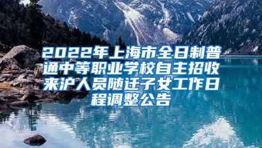 2022年上海市全日制普通中等職業(yè)學(xué)校自主招收來滬人員隨遷子女工作日程調(diào)整公告