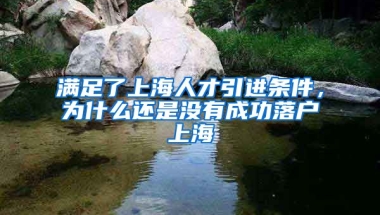 滿足了上海人才引進(jìn)條件，為什么還是沒有成功落戶上海