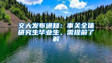 交大發(fā)布通知：事關(guān)全體研究生畢業(yè)生，需提前了解