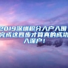 2019深圳積分入戶入圍！完成這四步才算真的成功入深戶！