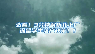 必看！3分鐘解析北上廣深留學(xué)生落戶政策??！