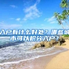 入戶(hù)有什么好處？哪些城市可以積分入戶(hù)？