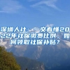 深圳人社：一文看懂2022年社保繳費比例，如何領(lǐng)取社保補貼？