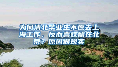 為何清北畢業(yè)生不愿去上海工作，反而喜歡留在北京？原因很現(xiàn)實