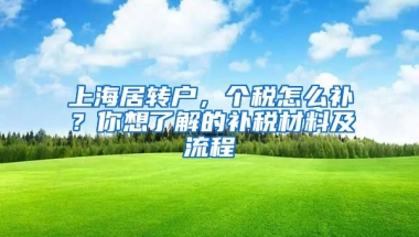 上海居轉(zhuǎn)戶，個稅怎么補？你想了解的補稅材料及流程