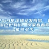 2019年深圳又發(fā)錢(qián)啦，非深戶(hù)也有份，快來(lái)看看你能領(lǐng)多少