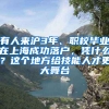 有人來滬3年、職校畢業(yè)在上海成功落戶，憑什么？這個地方給技能人才更大舞臺