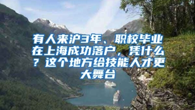 有人來(lái)滬3年、職校畢業(yè)在上海成功落戶，憑什么？這個(gè)地方給技能人才更大舞臺(tái)