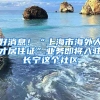 好消息！“上海市海外人才居住證”業(yè)務(wù)即將入駐長(zhǎng)寧這個(gè)社區(qū)