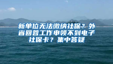 新單位無法繳納社保？外省回蓉工作申領(lǐng)不到電子社?？?？集中答疑