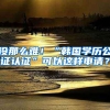 沒那么難！“韓國(guó)學(xué)歷公證認(rèn)證”可以這樣申請(qǐng)？