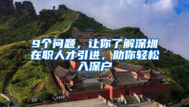 9個問題，讓你了解深圳在職人才引進，助你輕松入深戶