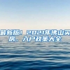 最新版！2021年佛山買房、入戶政策大全