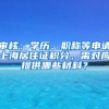 審核：學(xué)歷、職稱等申請上海居住證積分，需對應(yīng)提供哪些材料？