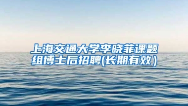 上海交通大學(xué)李曉菲課題組博士后招聘(長(zhǎng)期有效）