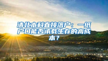 清北本科直接落戶(hù)：一紙戶(hù)口能否承載生存的高成本？