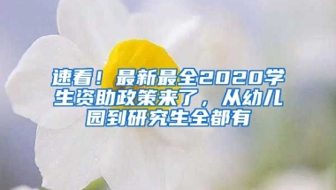 速看！最新最全2020學生資助政策來了，從幼兒園到研究生全都有