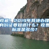 收藏！2019年異地辦理身份證要知道什么？收費標準是多少？