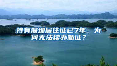 持有深圳居住證已7年，為何無法續(xù)辦新證？