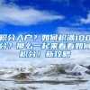 積分入戶？如何積滿100分？那么一起來看看如何積分！新攻略