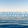 0元搞定北京戶口？國(guó)內(nèi)TOP7大學(xué)告訴了答案