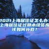 2021上海居住證怎么辦？上海居住證過期未續(xù)簽應該如何補救？