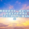 回國就業(yè)可享“租金紅包”、應屆生求職免費住……這些區(qū)的人才公寓太貼心