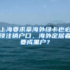 上海要求拿海外綠卡也必須注銷戶口，海外定居者要成黑戶？