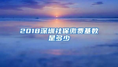 2018深圳社保繳費(fèi)基數(shù)是多少