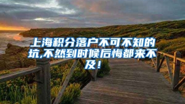 上海積分落戶不可不知的坑,不然到時(shí)候后悔都來不及！