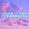 一站式辦理！廣東省內(nèi)遷戶口不用再跑回老家啦