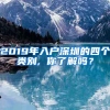 2019年入戶深圳的四個(gè)類別, 你了解嗎？