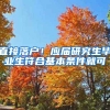 直接落戶！應屆研究生畢業(yè)生符合基本條件就可