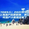 7089人！2021年9月上海落戶(hù)名額微降，各公司落戶(hù)人數(shù)排名來(lái)了