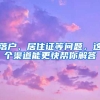 落戶、居住證等問(wèn)題，這個(gè)渠道能更快幫你解答