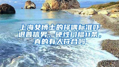 上海女博士的擇偶標準嚇退普信男，硬性門檻11條，真的有人符合嗎