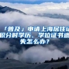 「普及」申請上海居住證積分時學歷、學位證書遺失怎么辦？