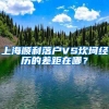 上海順利落戶VS坎坷經歷的差距在哪？