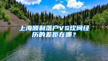 上海順利落戶VS坎坷經(jīng)歷的差距在哪？