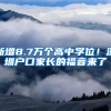 新增8.7萬個高中學位！深圳戶口家長的福音來了