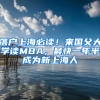 落戶上海必讀！來國父大學讀MBA，最快一年半成為新上海人