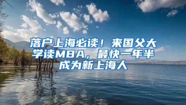 落戶上海必讀！來(lái)國(guó)父大學(xué)讀MBA，最快一年半成為新上海人