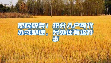 便民服務(wù)！積分入戶可代辦或郵遞，另外還有這件事