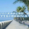 2021年新政公布后，留學(xué)生應(yīng)該如何落戶上海？