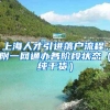 上海人才引進(jìn)落戶(hù)流程，附一網(wǎng)通辦各階段狀態(tài)（純干貨）