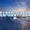 非上海生源2020年應(yīng)屆生落戶政策來了！轉(zhuǎn)發(fā)收藏