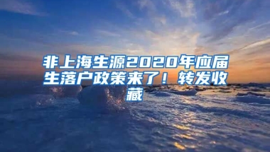 非上海生源2020年應(yīng)屆生落戶政策來了！轉(zhuǎn)發(fā)收藏