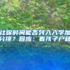 社保時(shí)間能否列入入學(xué)加分項(xiàng)？回應(yīng)：看孩子戶(hù)籍